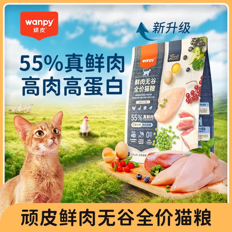 顽皮（Wanpy）55%鲜肉无谷成猫干粮低敏易消化全价猫粮膨化粮0诱食剂 【55%鲜肉无谷】2kg