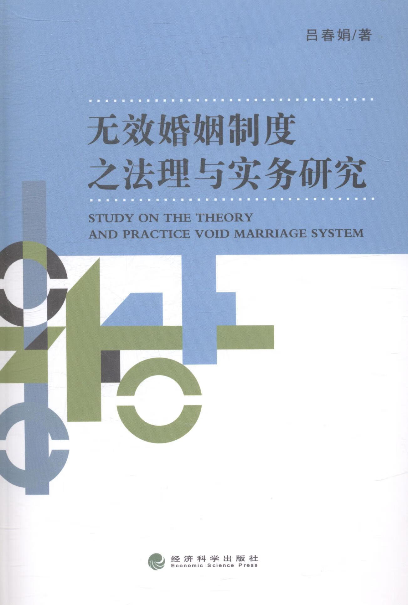 无效婚姻制度之法理与实务研究吕春娟济科学出版社9787514149906 法律