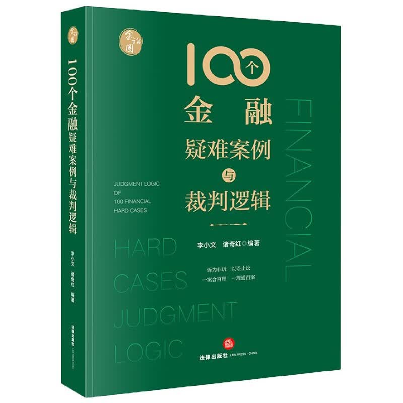 100个金融疑难案例与裁判逻辑