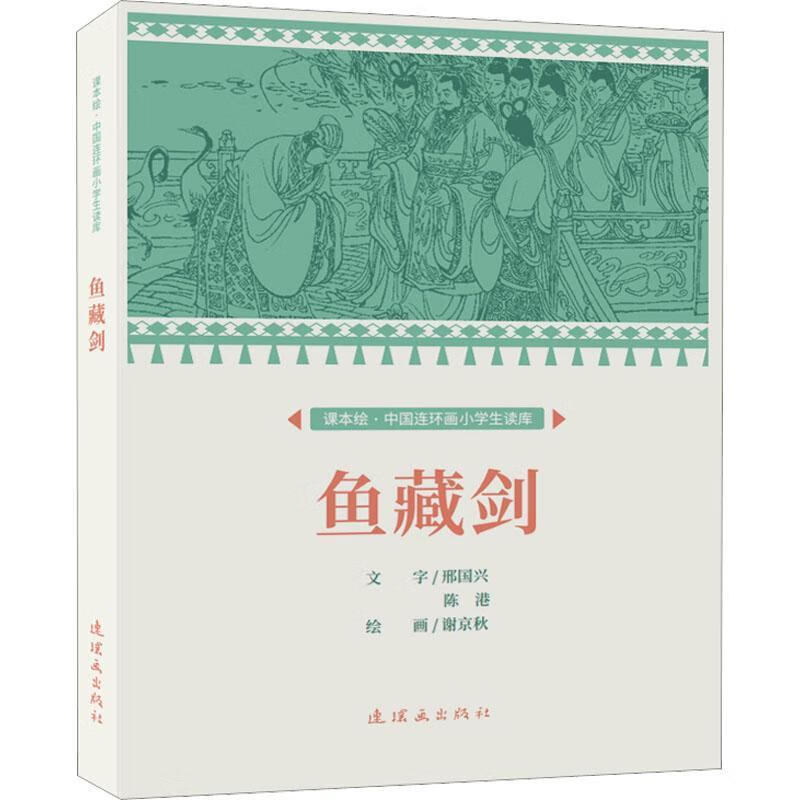 鱼藏剑邢国兴连环画出版社9787505638877 艺术书籍