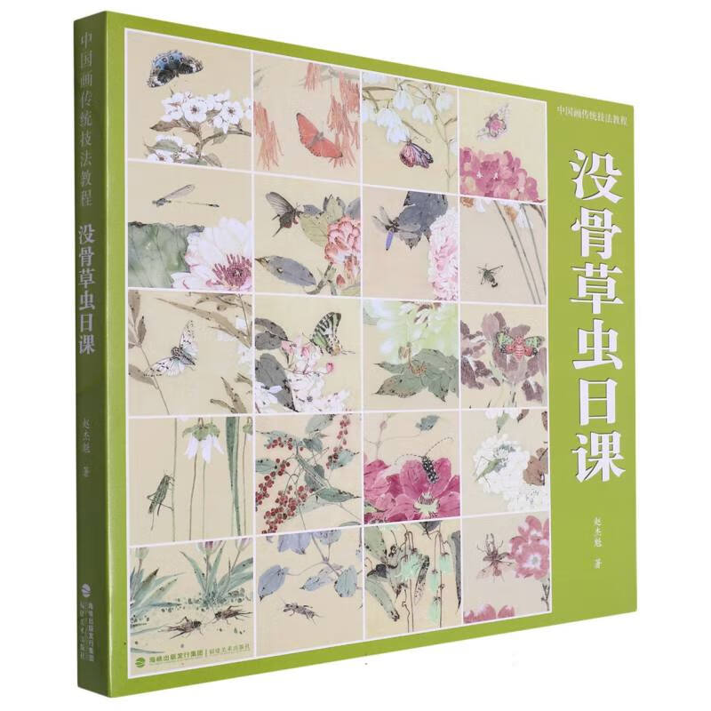 没骨草虫日课(中国画传统技法教程) 赵杰魁|责编:李韩婧//吴骏 福建