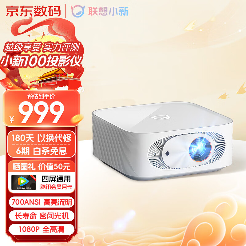小新100 联想投影仪家用 投影机 手机投影卧室影院高清投屏 白1080P物理分辨率HiFi音箱自动对焦手机同屏