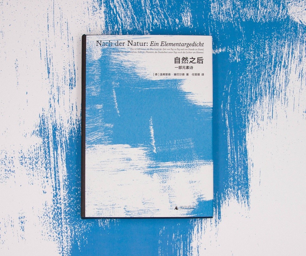 新民说·自然之后:一部元素诗(塞巴尔德令人惊异的诗歌处女作)