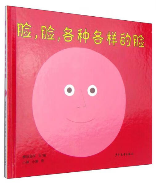 二手脸,脸,各种各样的脸:幼幼成长图画书【9成新】