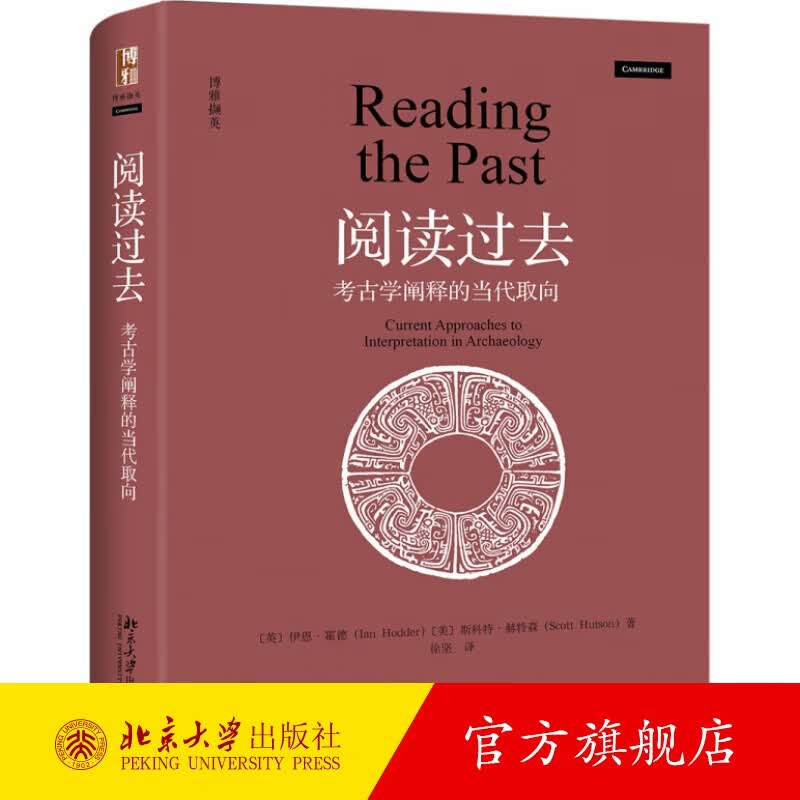 阅读过去：考古学阐释的当代取向 北京大学旗舰店正版