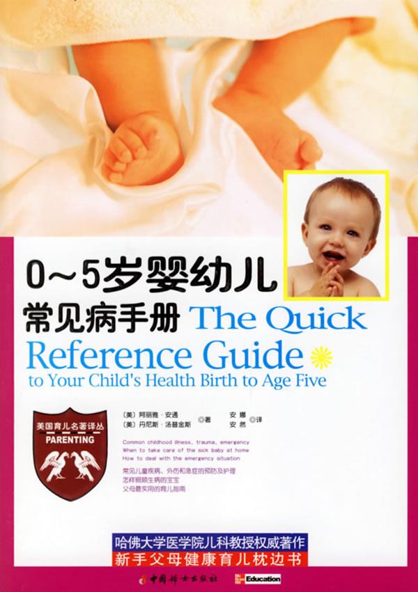 0-5岁婴幼儿常见病手册
