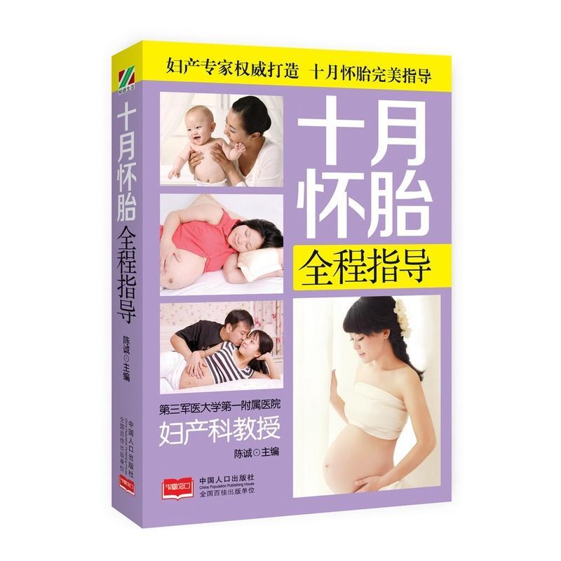 十月怀胎全程指导陈诚育儿9787510136900