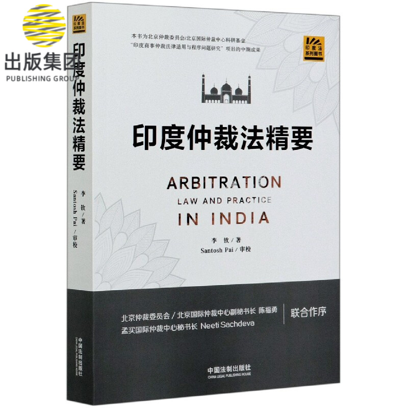 印度仲裁法精要/印度法系列图书