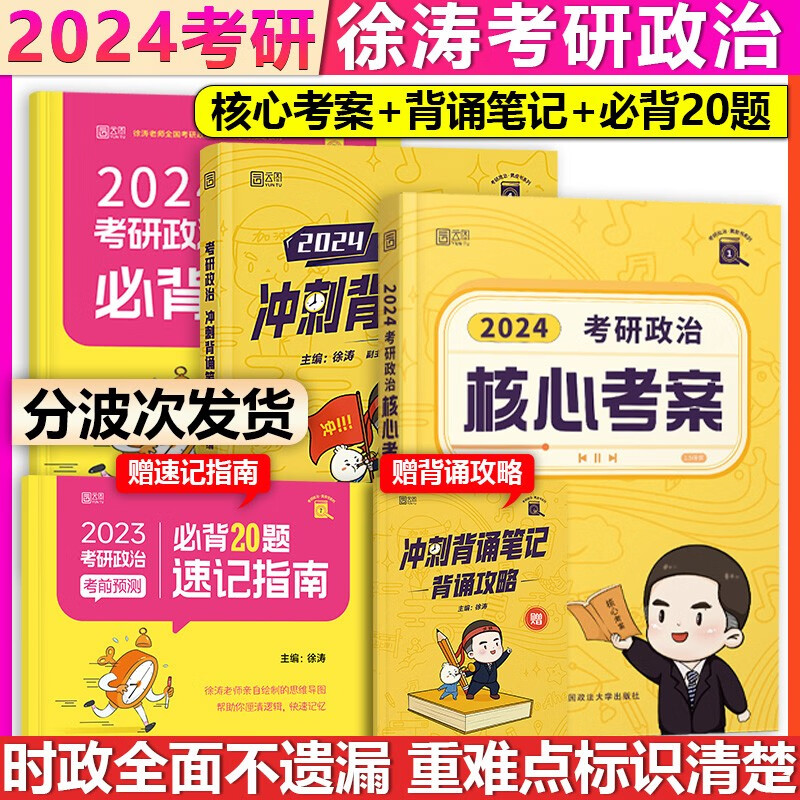 【单本包邮】徐涛2024考研政治核心考案+冲刺背诵笔记+考前预测必背20题背诵攻略徐涛黄皮书核心教案徐涛优题库（可搭肖秀荣1000题肖四肖八红宝书词汇闪过）
