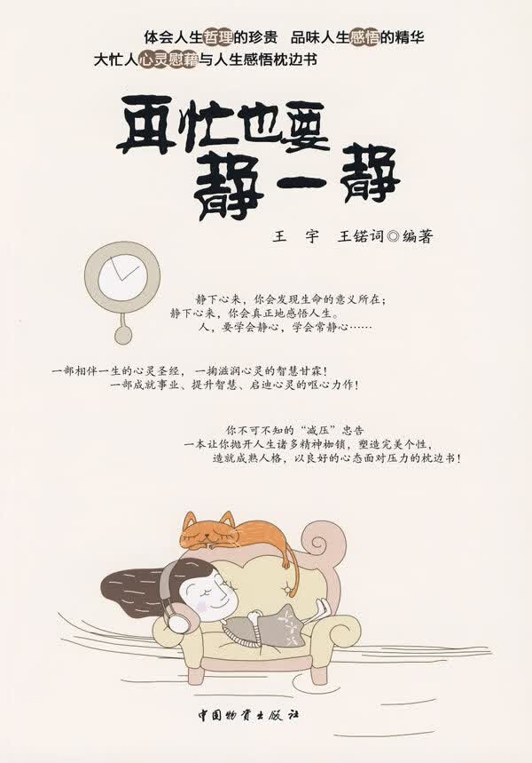 再忙也要静一静【正版图书】