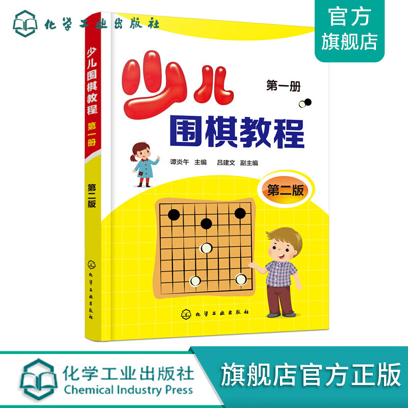 少儿围棋教程.第一册（第二版）