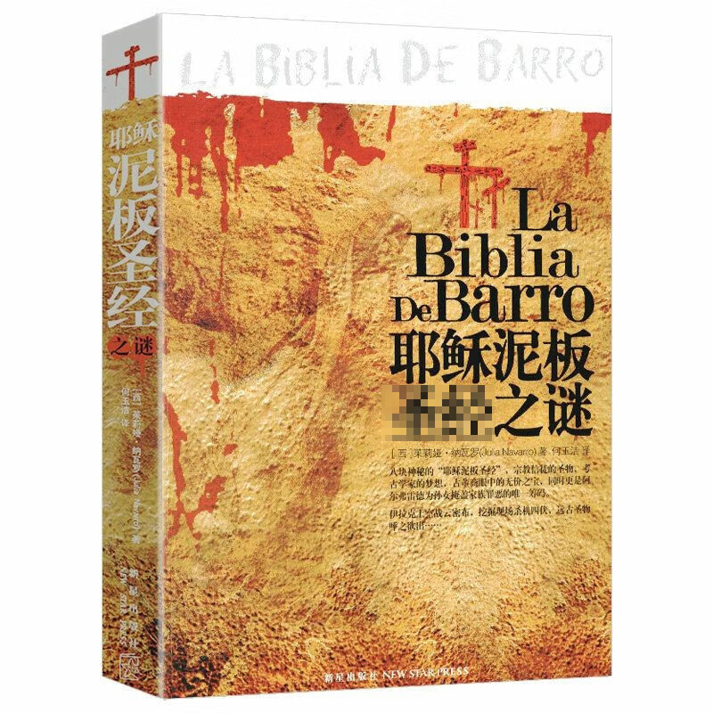 包邮带出版社盖章慎拍悬疑侦探推理小说 泥板之谜 定价32