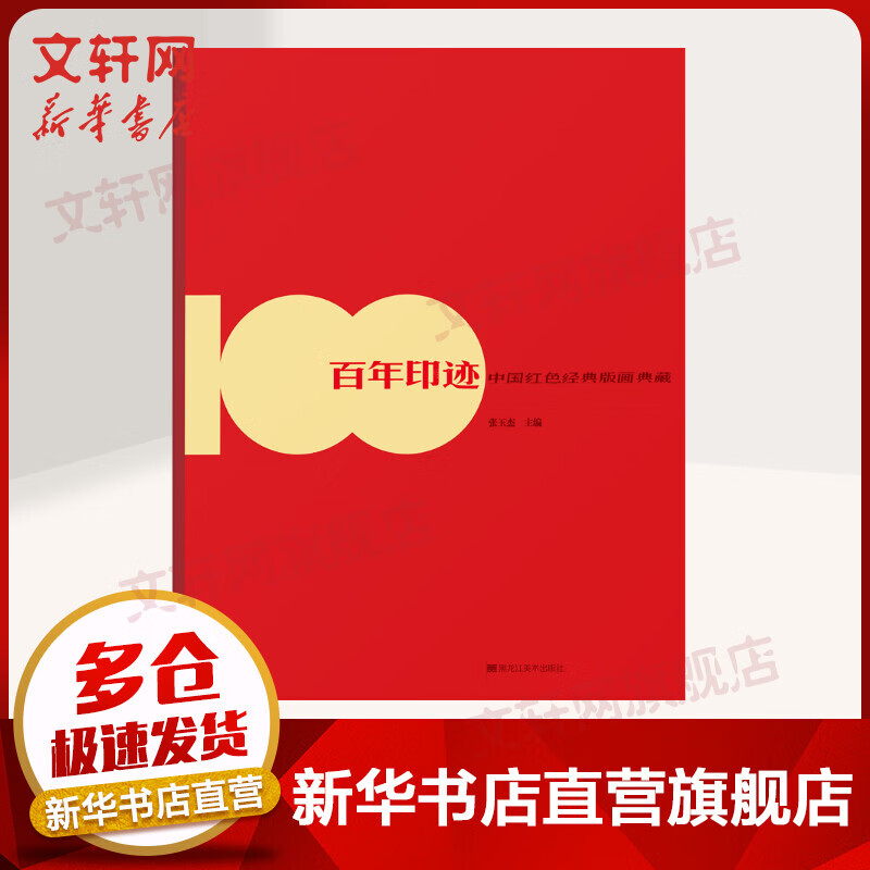 百年印迹 中国红色经典版画典藏 张玉杰 黑龙江美术出版社 图书