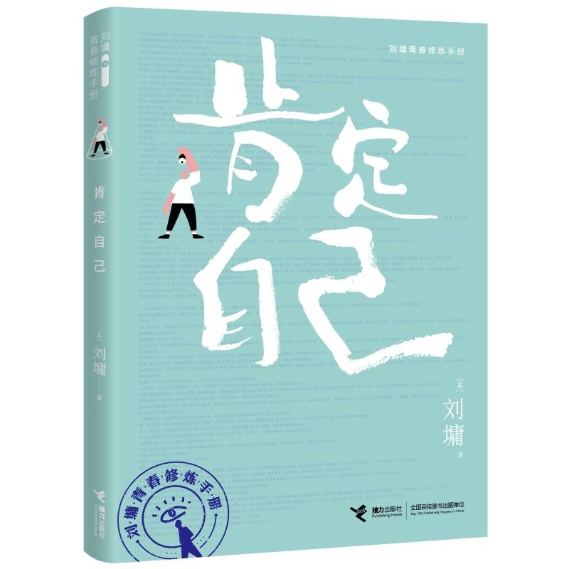 肯定自己/刘墉青春修炼手册