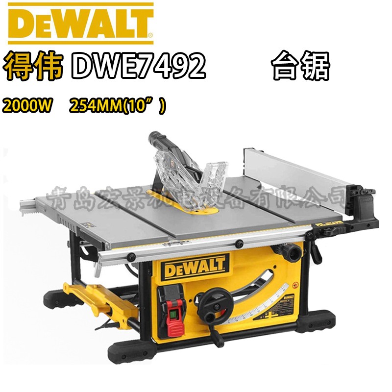 DEWALT得伟DWE7492推台锯台式切割机10寸木工锯大功率2000W电动工具 DWE7492【2000W 254MM(10寸)】