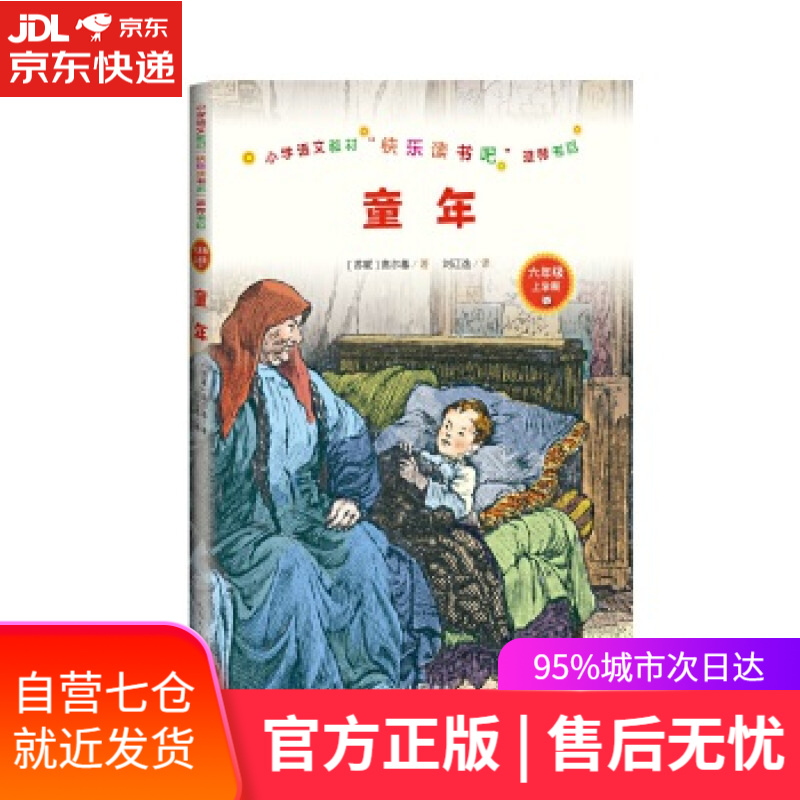 【新华书店】童年六年级上 高尔基 人民文学出版社