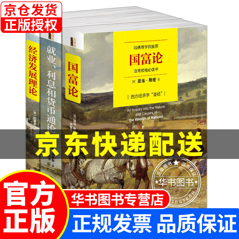 经济学三大经典巨著：国富论+就业、利息和货币通论+经济发展理论（套装全三册） 正版