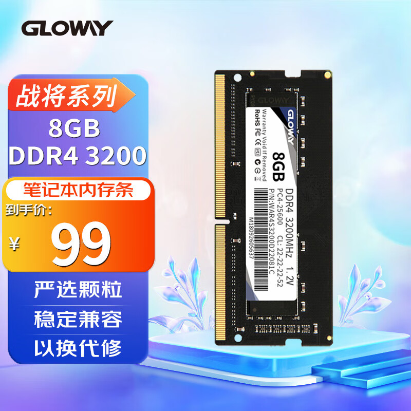 光威（Gloway）8GB DDR4 3200 笔记本内存条 战将系列-精选颗粒/稳定兼容怎么看?
