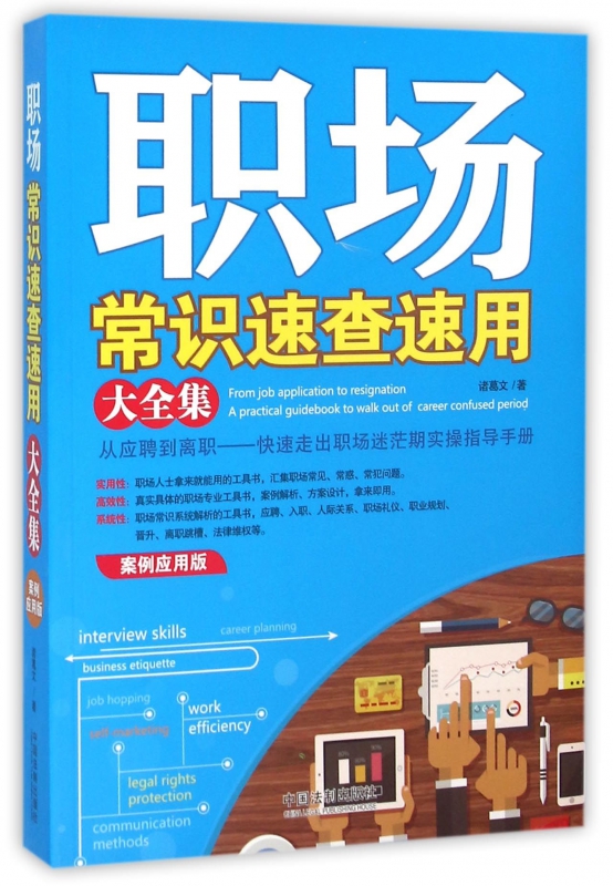 职场常识速查速用大全集(案例应用版)