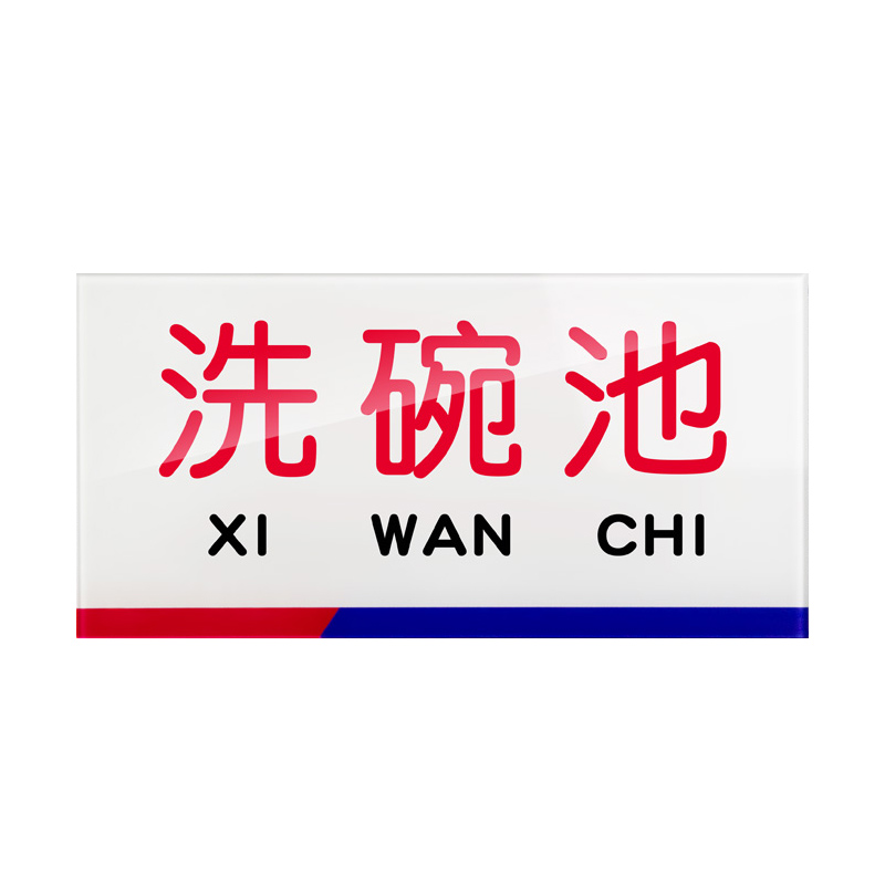 冠峰 分区标牌全套牌子洗碗清洗池分类贴纸标签贴防水标志gng-508