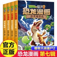 植物大战僵尸2恐龙漫画第七辑全4册恐龙贩卖机小学生爆笑漫画书籍 植物大战僵尸2恐龙漫画第七辑全4册