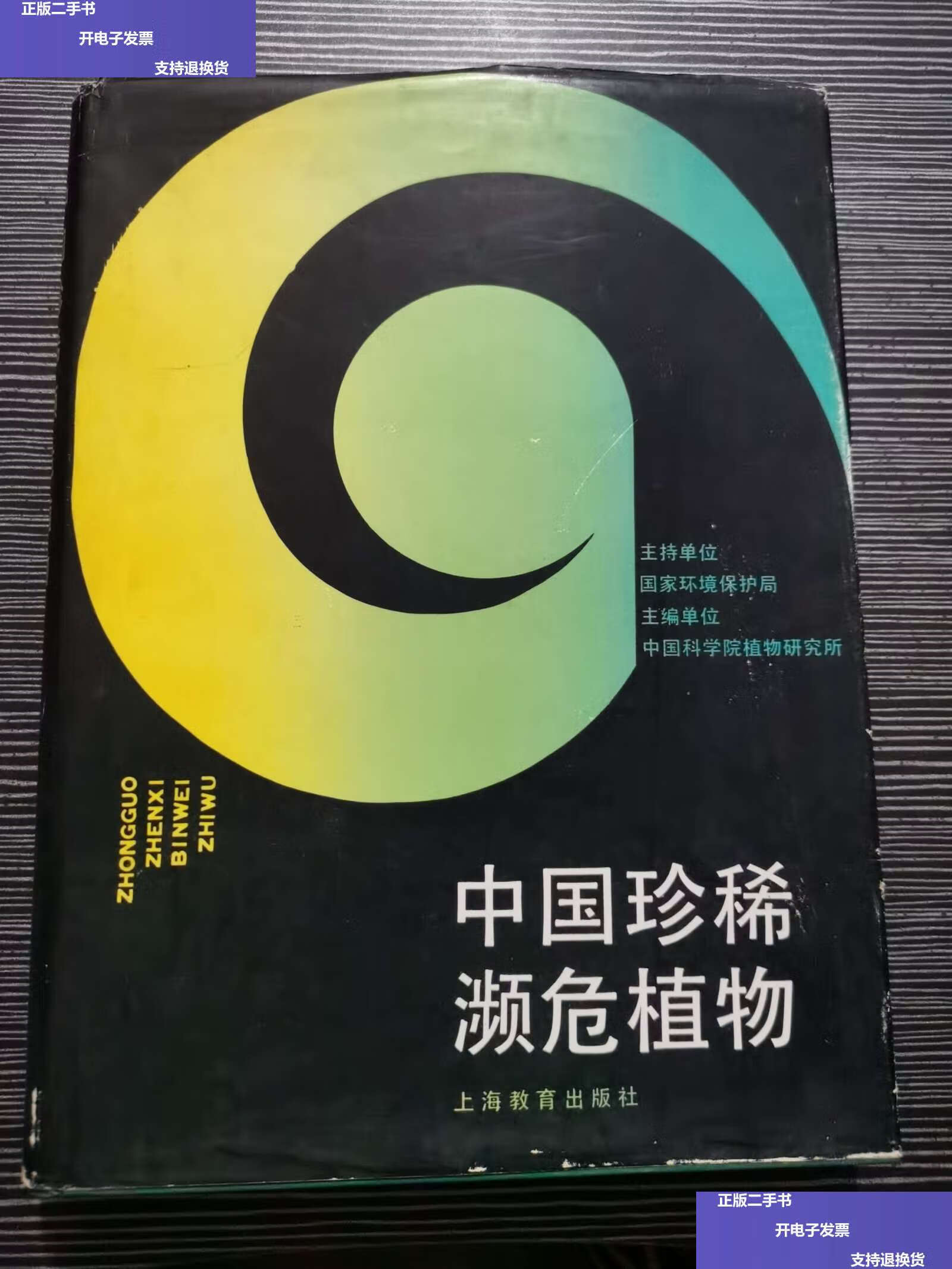 【二手9成新】中国珍稀濒危植物 /中国科学院植物研究所 上海教育