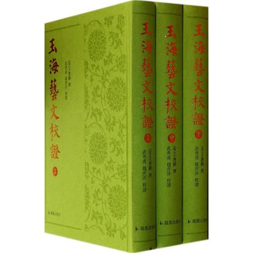 《玉海·艺文》校证【正版图书】