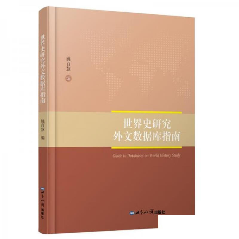 [正版图书 世界史研究外文数据库指南 姚百慧 世界知识出版社
