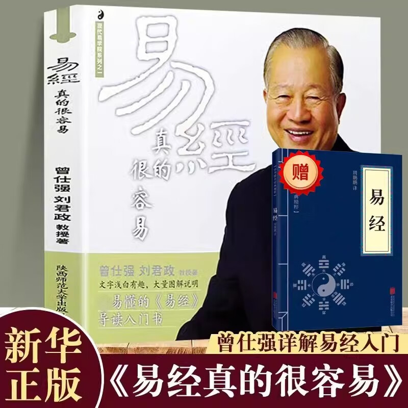 易经真的很容易曾仕强著 全套2册详解易经感悟传世奇书中的成功智慧基础入门 素书哲学经典成功法则书 周易全书文白对照 图解风水八卦杂说奥秘