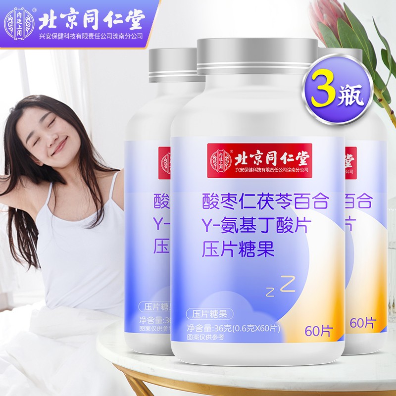 北京同仁堂 酸枣仁茯苓百合氨基丁酸 氨基丁酸+茯苓+酸枣仁 gaba γ 伽马 酸枣仁氨基丁酸 睡眠 60粒/盒 拍1得3【共发3瓶】