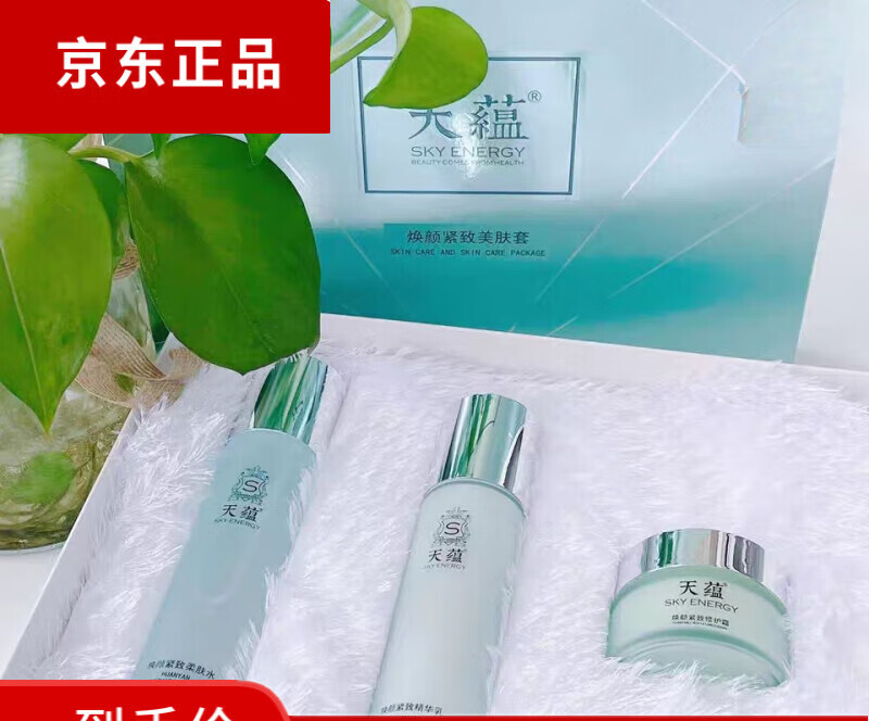 天蕴护肤品化妆品 红石榴鲜活盈润系列套盒 焕颜紧致美肤三件套 水