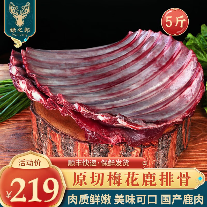 绿之邦（Luzhibang）原切新鲜梅花鹿肉生鲜 国产梅花鹿排骨肋排冷冻烤肉烧烤火锅食材 鹿排骨5斤属于什么档次？