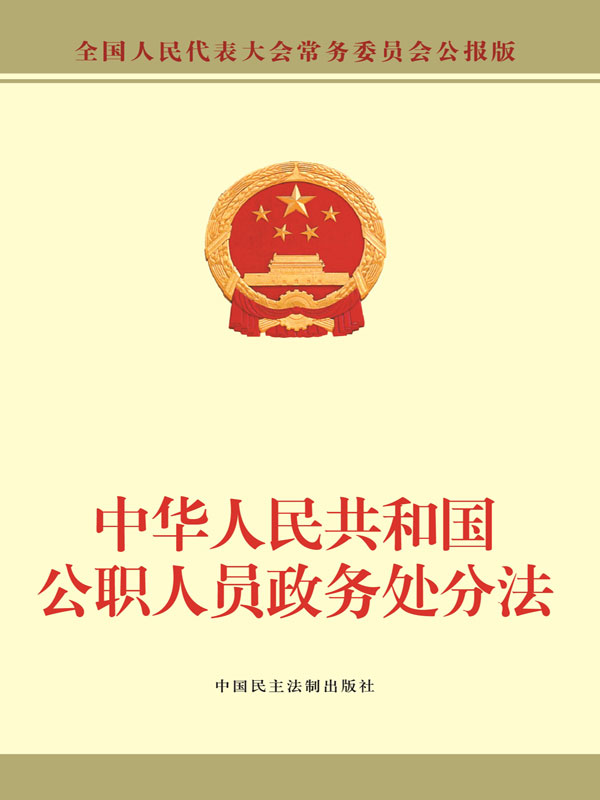 中华人民共和国公职人员政务处分法