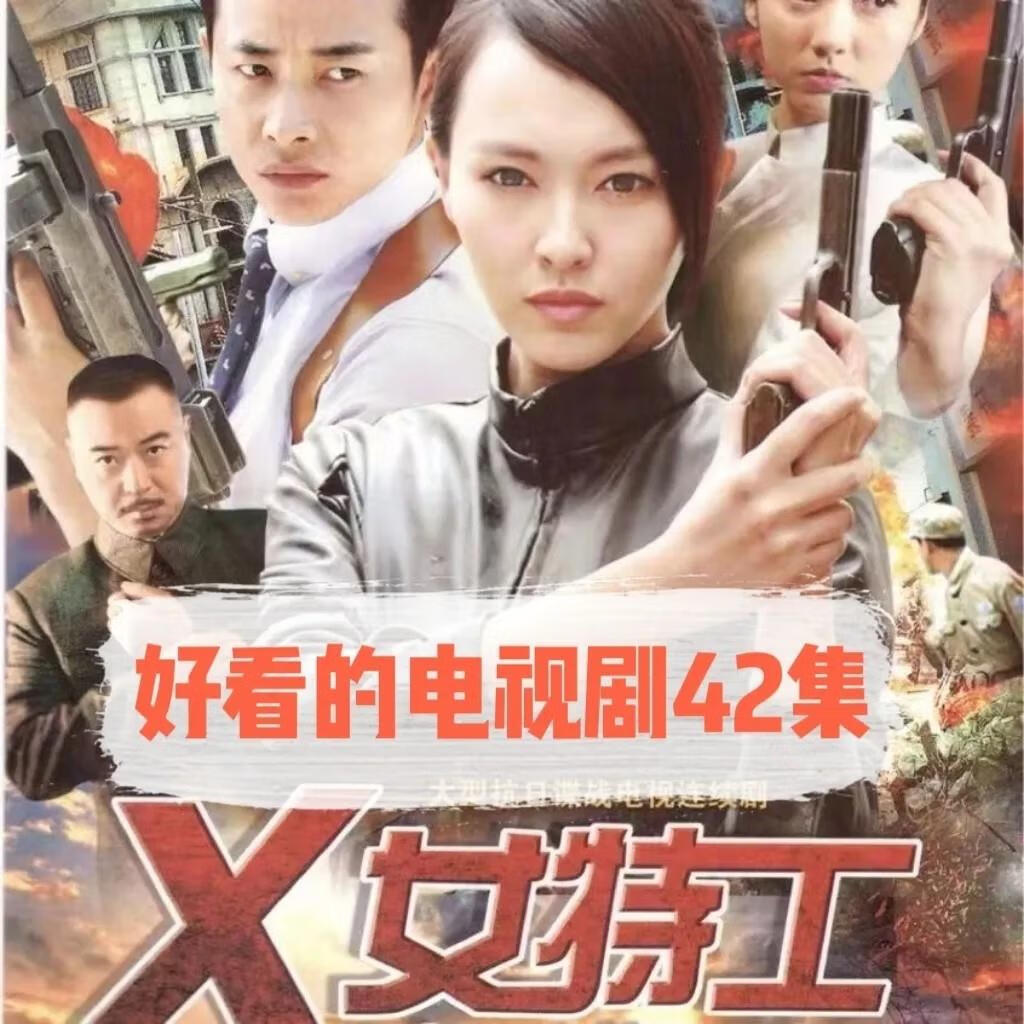 谍战电视剧x女特工dvd碟片光盘42集完整版张晞临