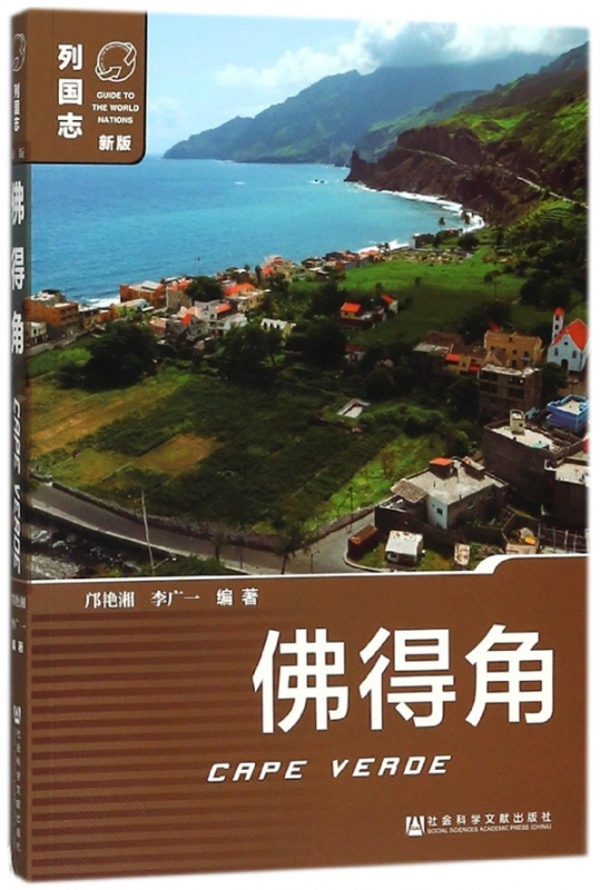 佛得角(新版)/列国志