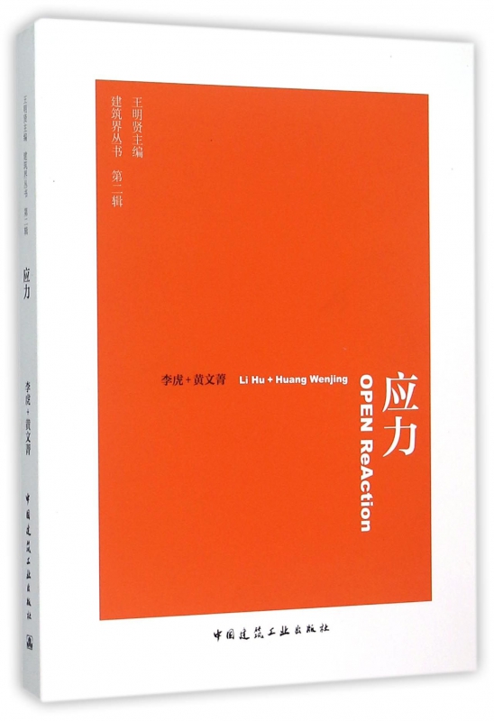 应力/建筑界丛书