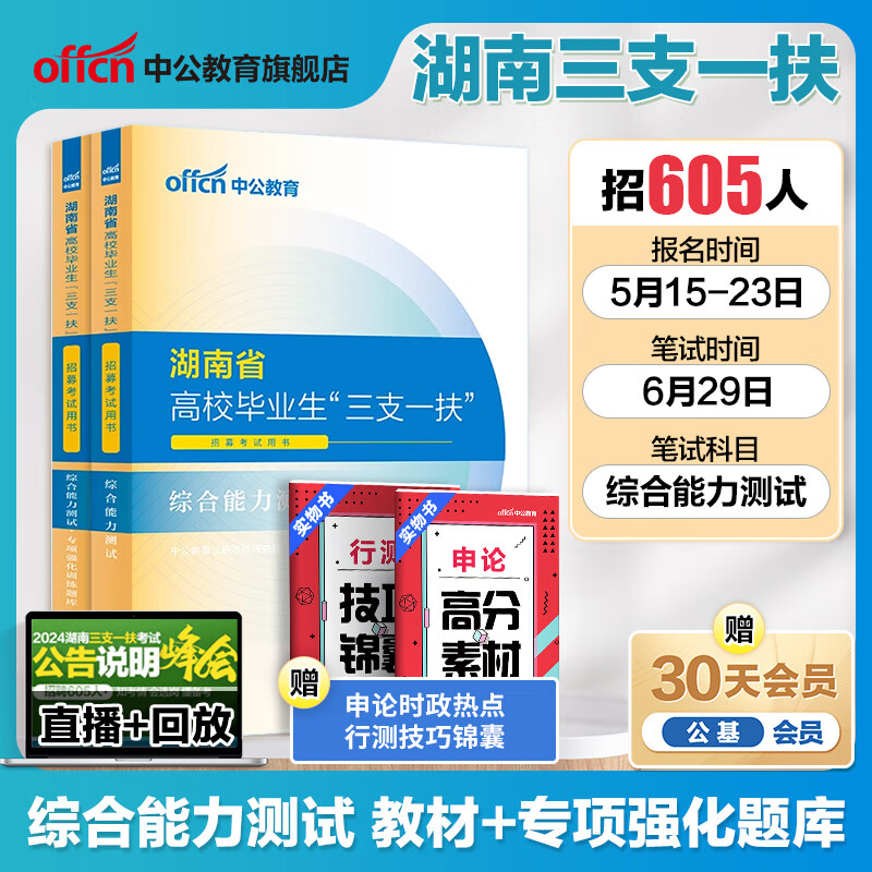 中公湖南三支一扶考试资料2024湖南省三支一扶考试教材综合能力测试写作公共基础知识历年真题模拟卷公基题库支教湖南三支一扶网课 综合能力测试【教材+专项题库】2本