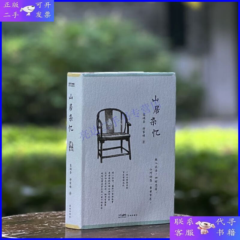 【二手9成新】山居杂忆 高诵芬 徐家祯著