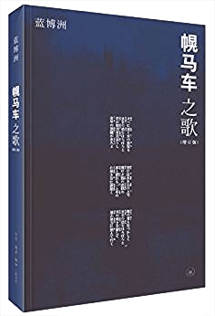 【新华书店】幌马车之歌（增订版）