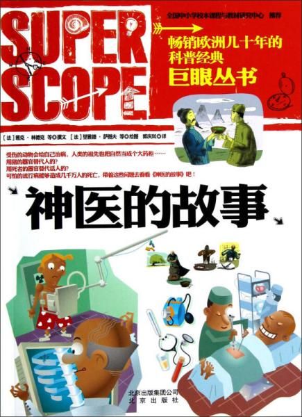 巨眼丛书:神医的故事
