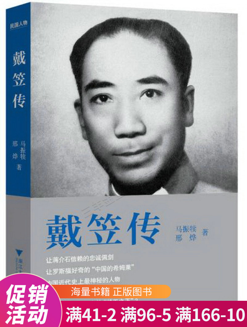 戴笠传:中国近代史上神秘的人物,国民党"特工之王"的传奇一生