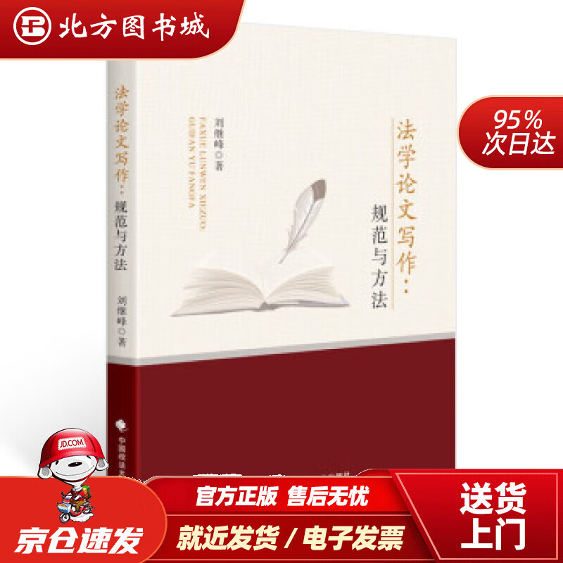 【正版现货】法学论文写作规范与方法刘继峰法学论文写作技能法学生法律专业论文刘继峰著 北方图书城