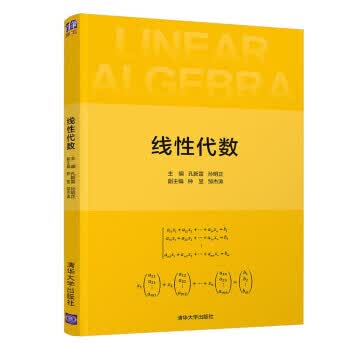 线性代数 孔新雷,孙明正,钟昱,邹杰涛著,孔新雷,孙明正,钟昱,邹杰涛 编 清华大学出版社