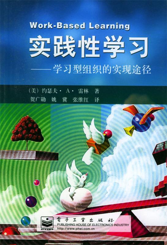 实践性学习:学习型组织的实现途径【正版书籍,畅读优品】