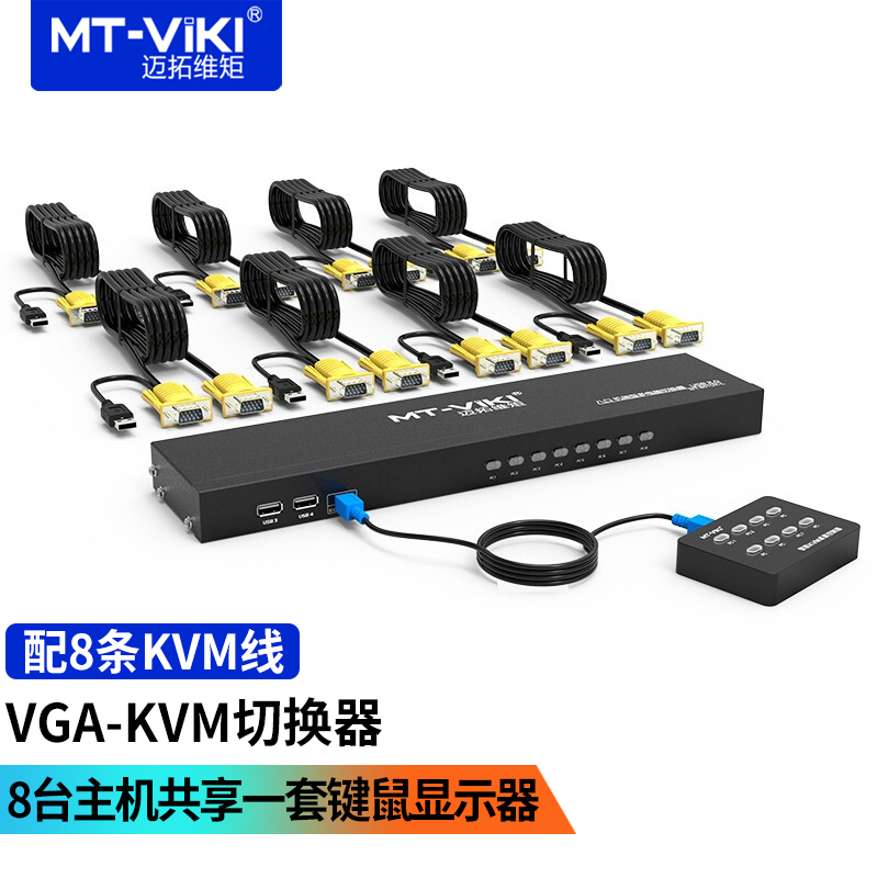 迈拓维矩（MT-viki）MT-801UK-L 8进1出 KVM切换器8口USB多电脑VGA切屏器