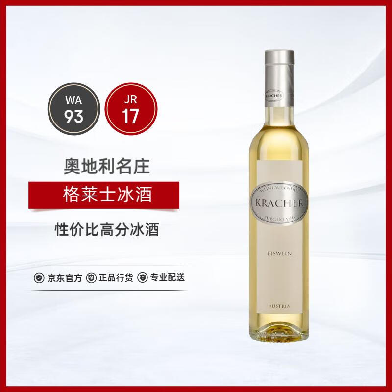 格莱士酒庄（KRACHER）奥地利布尔根兰冰酒甜白葡萄酒2019年375ml