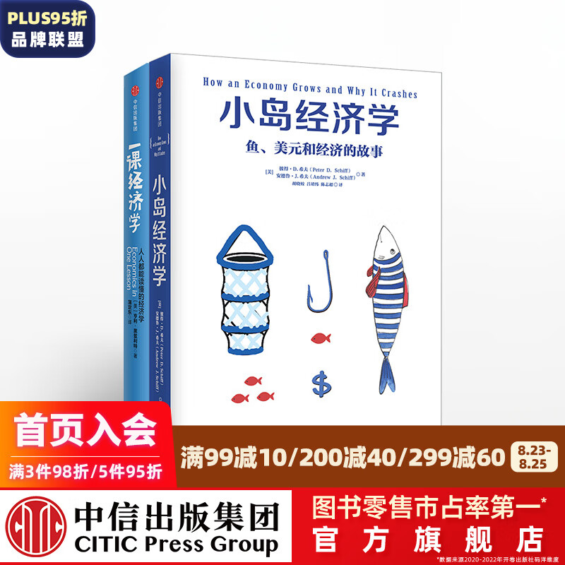 一课经济学 小岛经济学（套装共2册） 中信出版社图书