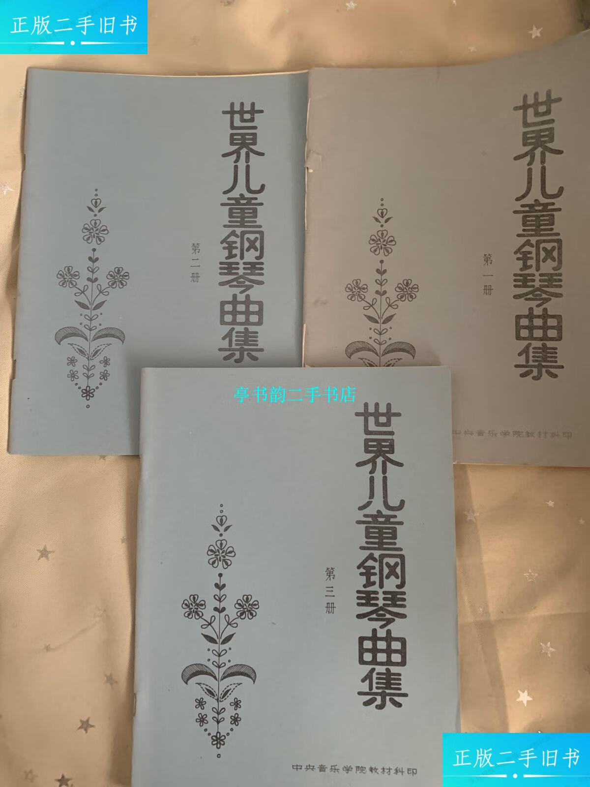 【二手9成新】世界儿童钢琴曲集 第一,二,三册 三本合售 /albert 中央