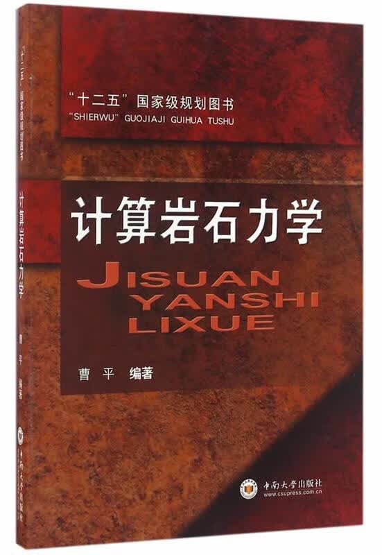 计算岩石力学 曹平【正版书】