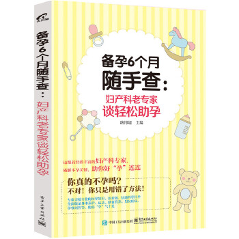 备孕6个月随手查:妇产科老专家谈轻松助孕